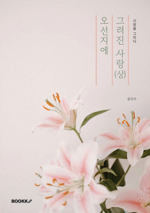 오선지에 그려진 사랑