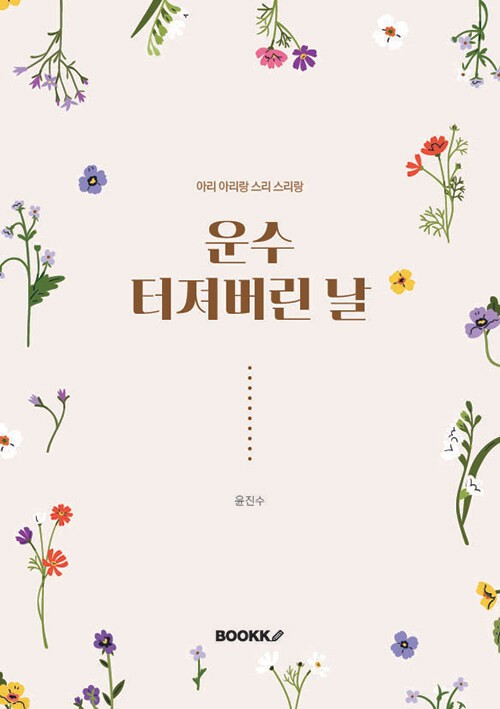 운수 터져버린 날