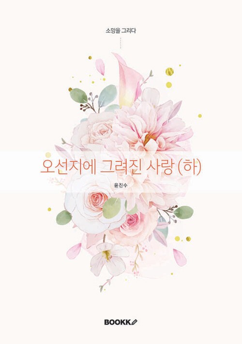 오선지에 그려진 사랑 (하)